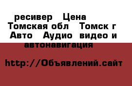 Micro SD Bluetooth ресивер › Цена ­ 650 - Томская обл., Томск г. Авто » Аудио, видео и автонавигация   